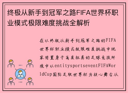 终极从新手到冠军之路FIFA世界杯职业模式极限难度挑战全解析