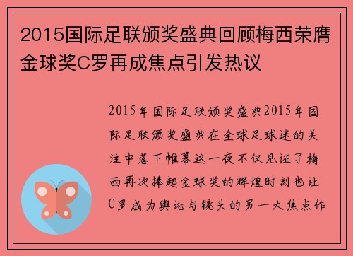 2015国际足联颁奖盛典回顾梅西荣膺金球奖C罗再成焦点引发热议