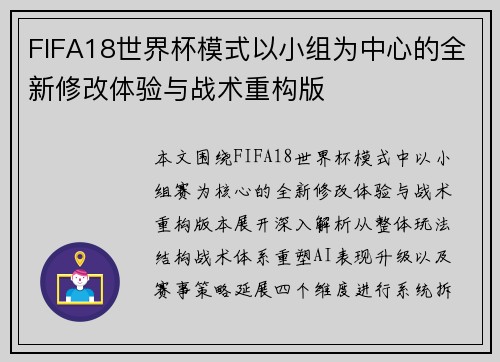 FIFA18世界杯模式以小组为中心的全新修改体验与战术重构版