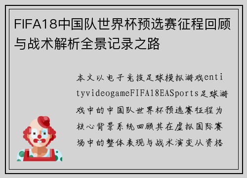 FIFA18中国队世界杯预选赛征程回顾与战术解析全景记录之路